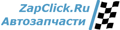 Автозапчасти ZapClick.Ru