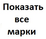 Все марки